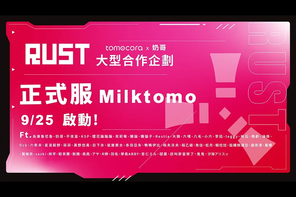 大型「RUST」生存舞台啟動！Vtuber X實況主的生存共演