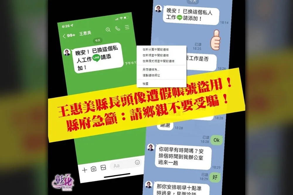 彰化縣長LINE帳號被冒用　王惠美：不會叫大家買點數