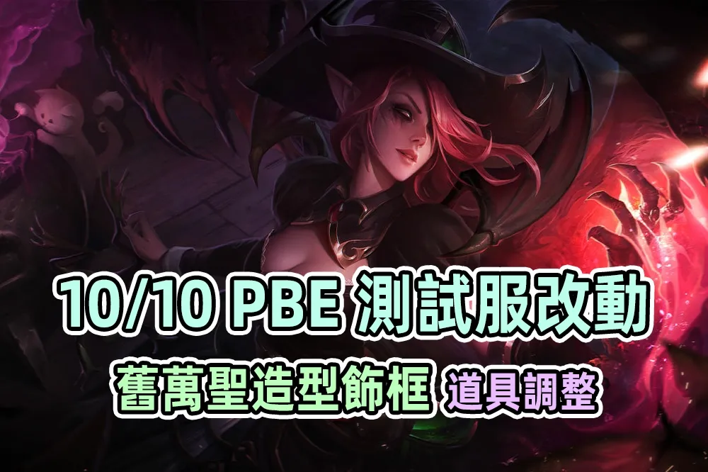 【英雄聯盟】10/10 PBE 測試服改動：舊萬聖造型飾框、道具改動！