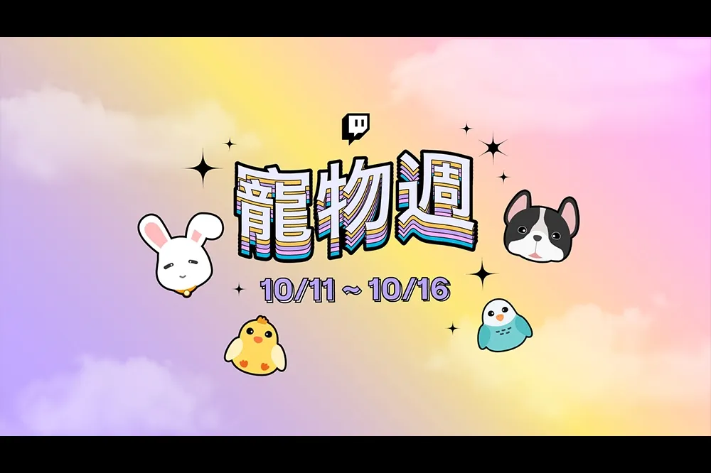 萌寵實況來襲！ 劉萱、林芙芙、小墨等 21 位實況主在 Twitch 寵物週秀毛孩  接力實況不間斷