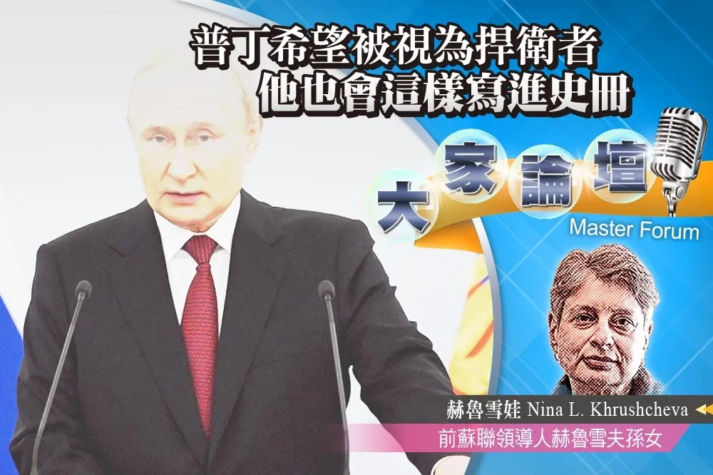 《大家論壇》俄羅斯視角：普丁希望被視為捍衛者   他也會這樣寫進史冊