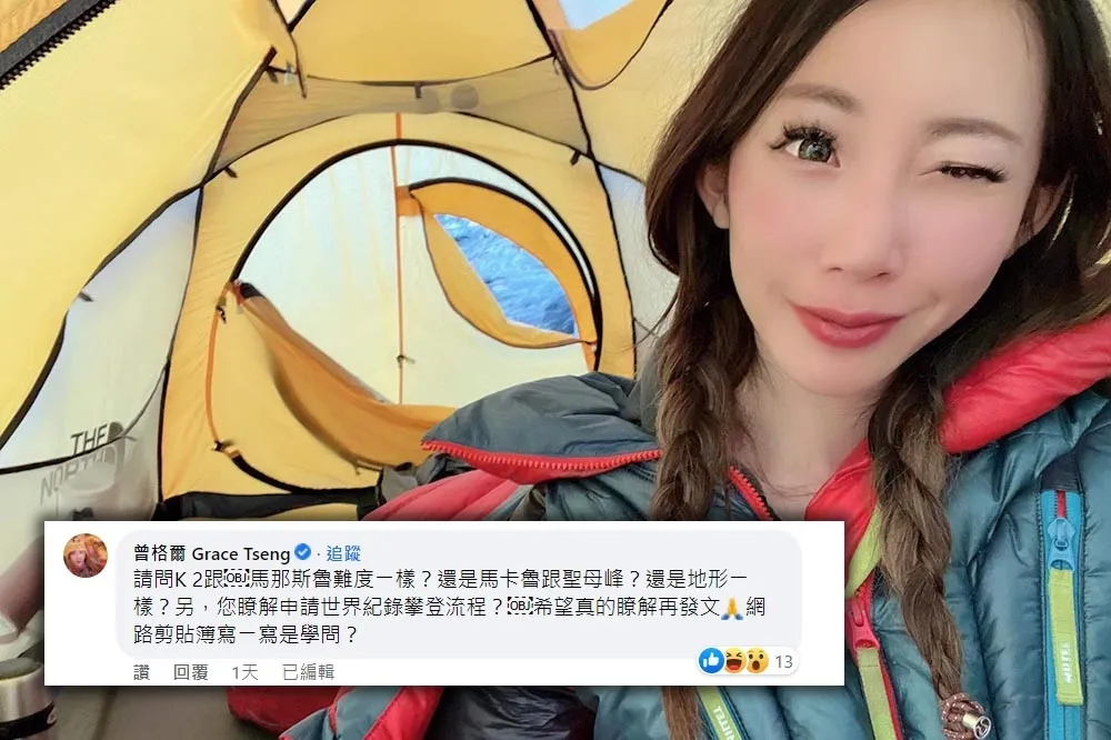 曾格爾不滿紀錄遭質疑　臉書反嗆登山家：網路剪貼簿寫一寫是學問？