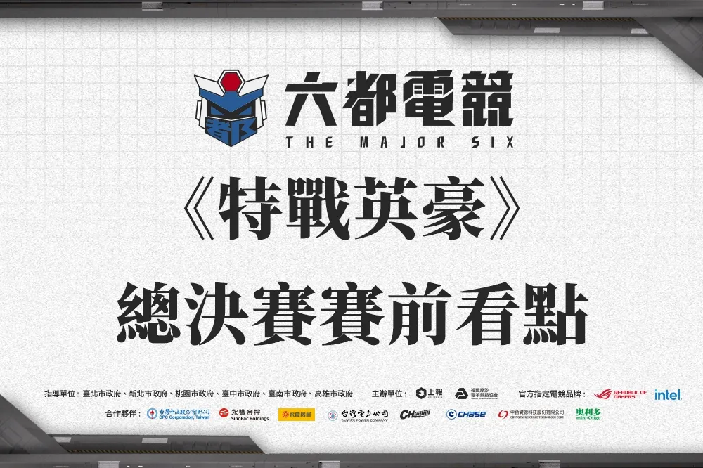 【2022六都電競】特戰英豪總決賽賽前看點:老兵對上新人，強勢金風劍指冠軍，年輕小將無所畏懼!