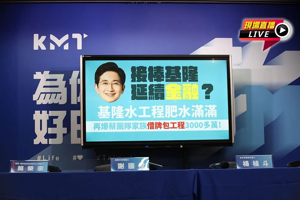 【直播】再爆蔡適應團隊家族借牌包工程　謝國樑10：00記者會