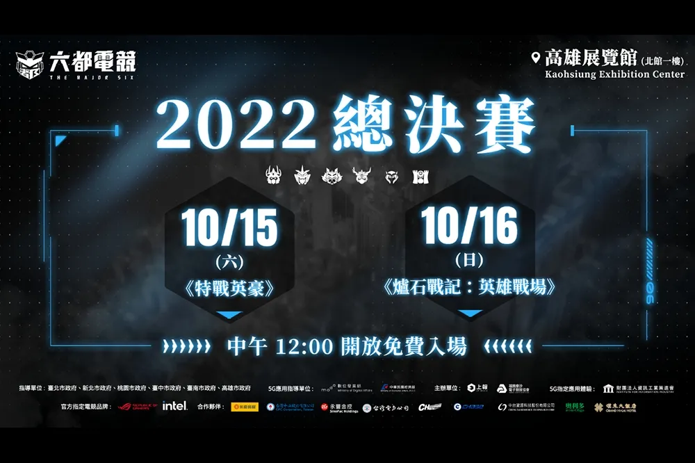 六都電競總決賽10月15日高雄展覽館火熱開打 全臺首創 5G 行動製播車酷炫登場