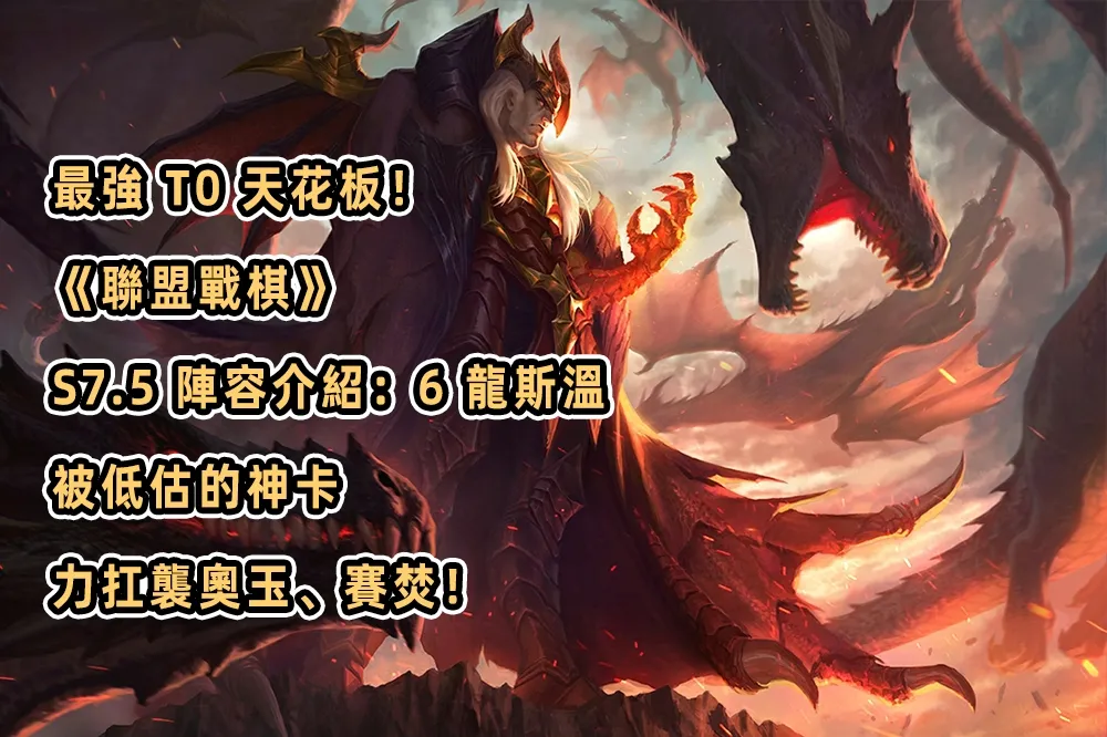 最強 T0 天花板！《聯盟戰棋》S7.5 陣容介紹：6 龍斯溫，被低估的神卡，力扛襲奧玉、賽焚！