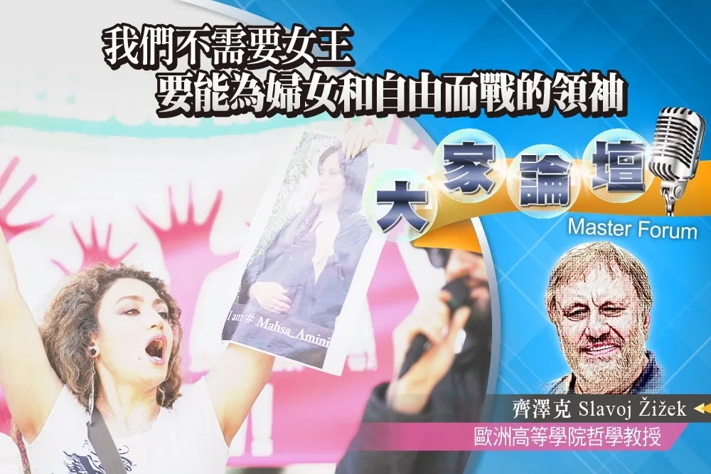 《大家論壇》女權視角：我們不需要女王　要能為婦女和自由而戰的領袖