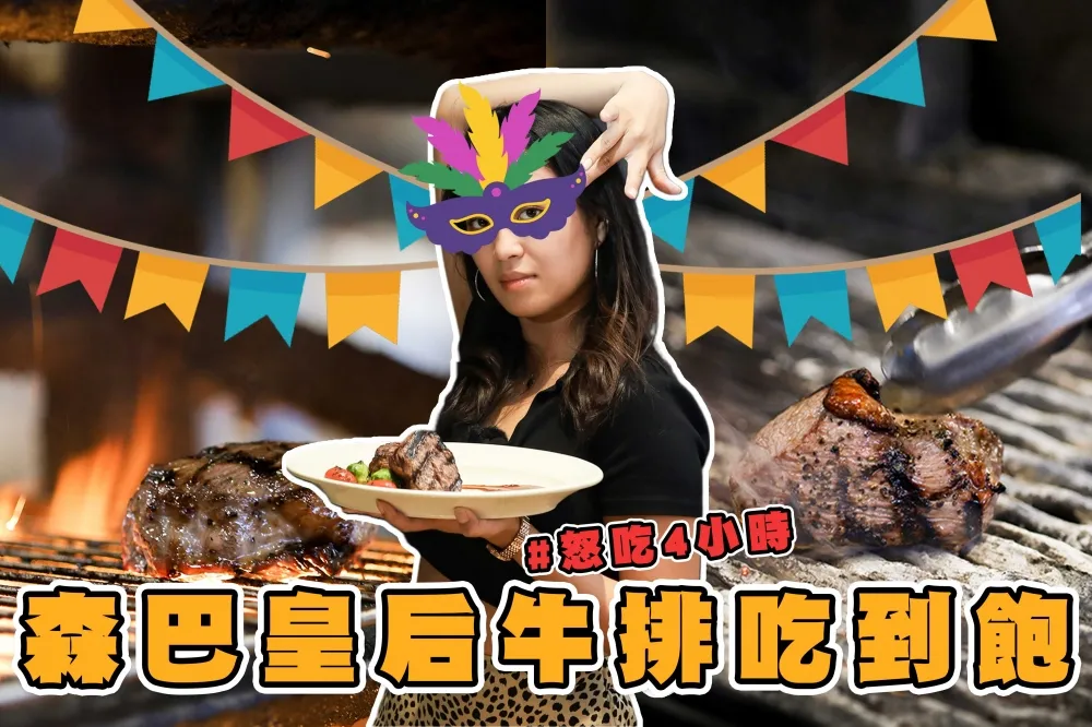 【你跟上了沒】爽吃 4 小時！松山意舍「森巴皇后牛排吃到飽」10 月底前晚餐登場