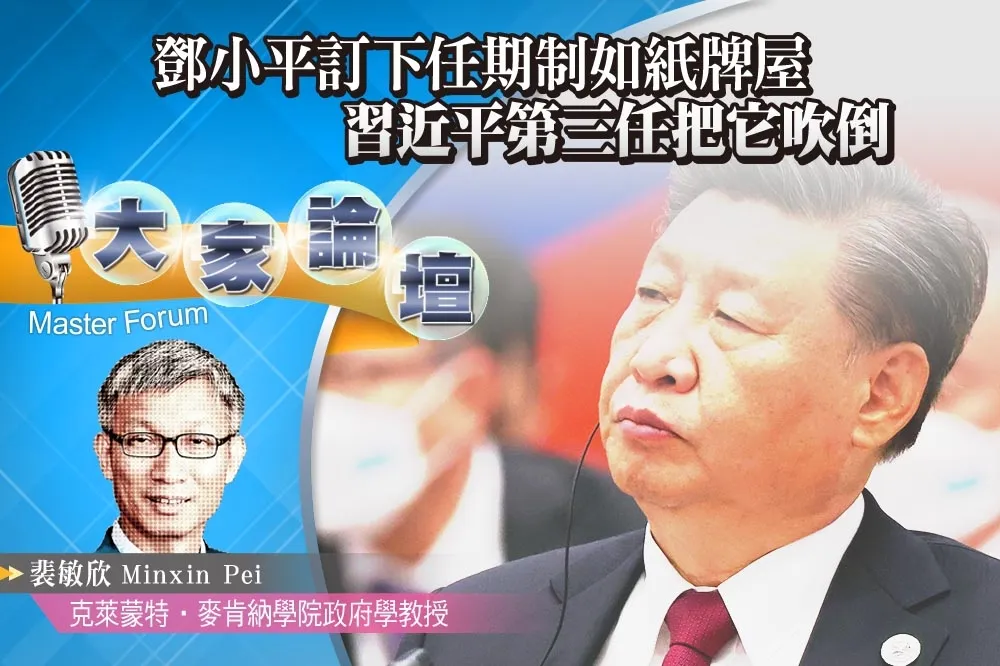 《大家論壇》20大視角：鄧小平訂下任期制如紙牌屋　習近平第三任把它吹倒