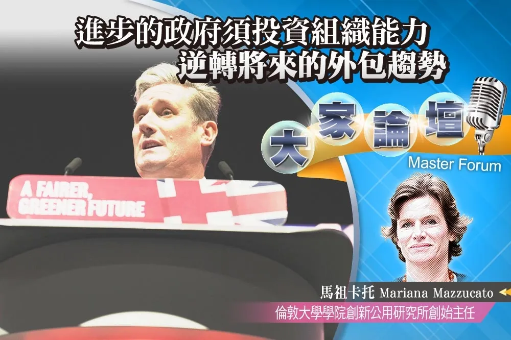 《大家論壇》創新視角：進步的政府須投資組織能力　逆轉將來的外包趨勢 
