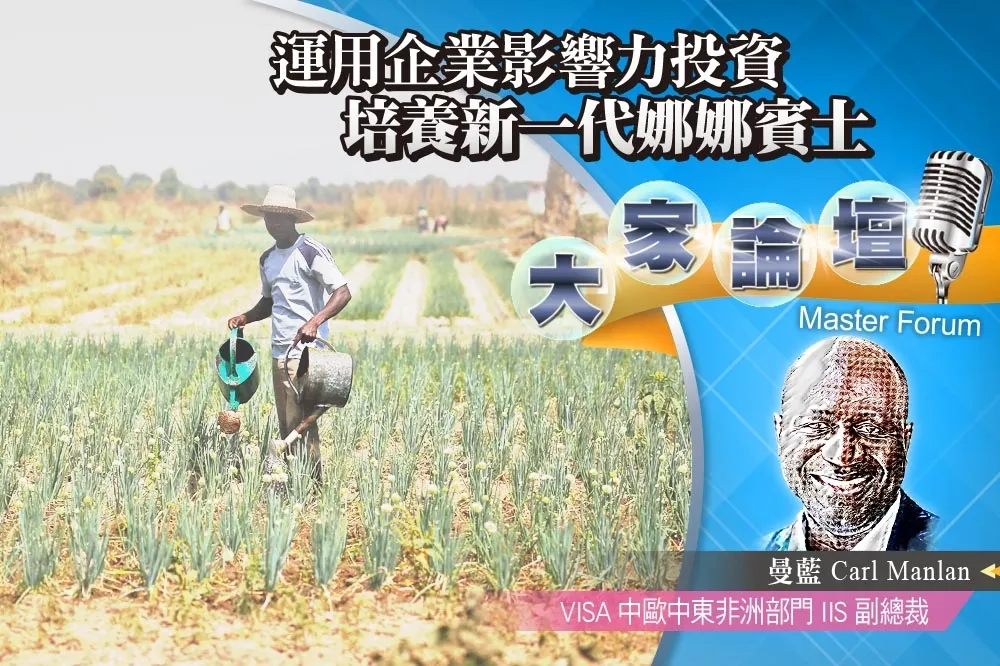 《大家論壇》發展視角：運用企業影響力投資　培養新一代娜娜賓士