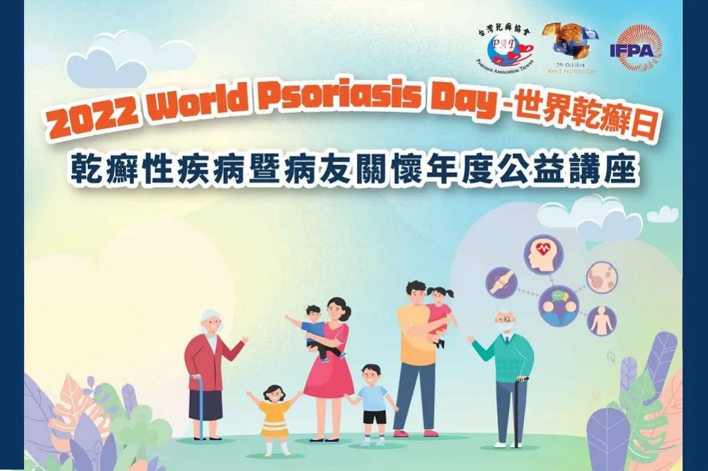 『2022 World Psoriasis Day世界乾癬日』－乾癬性疾病年度講座－10/29免費入場
