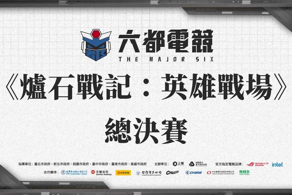 獎落誰家？《2022六都電競》爐石戰記：英雄戰場總決賽戰報