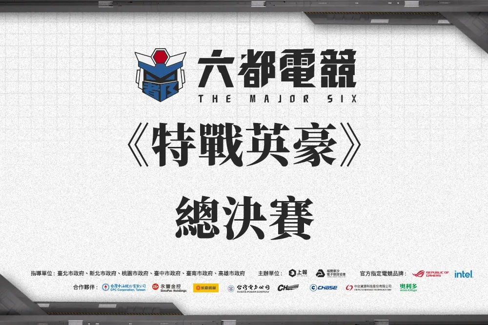 《2022六都電競》特戰英豪總決賽:金色狂風重振雄風，對上【六都羹】鏖戰五局拿下冠軍!