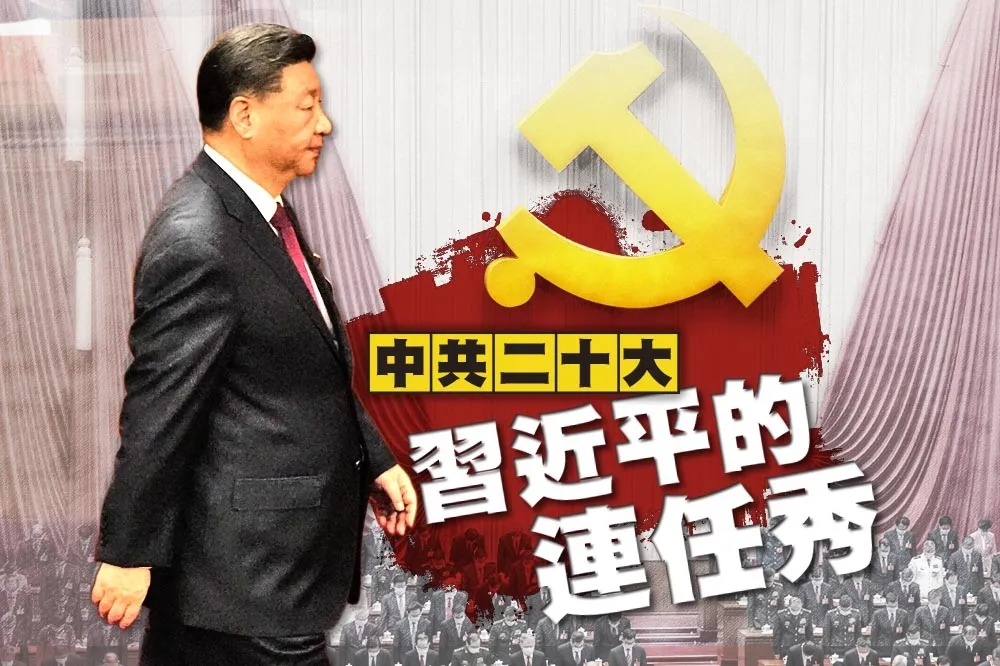 【專題】中共二十大　習近平的連任秀