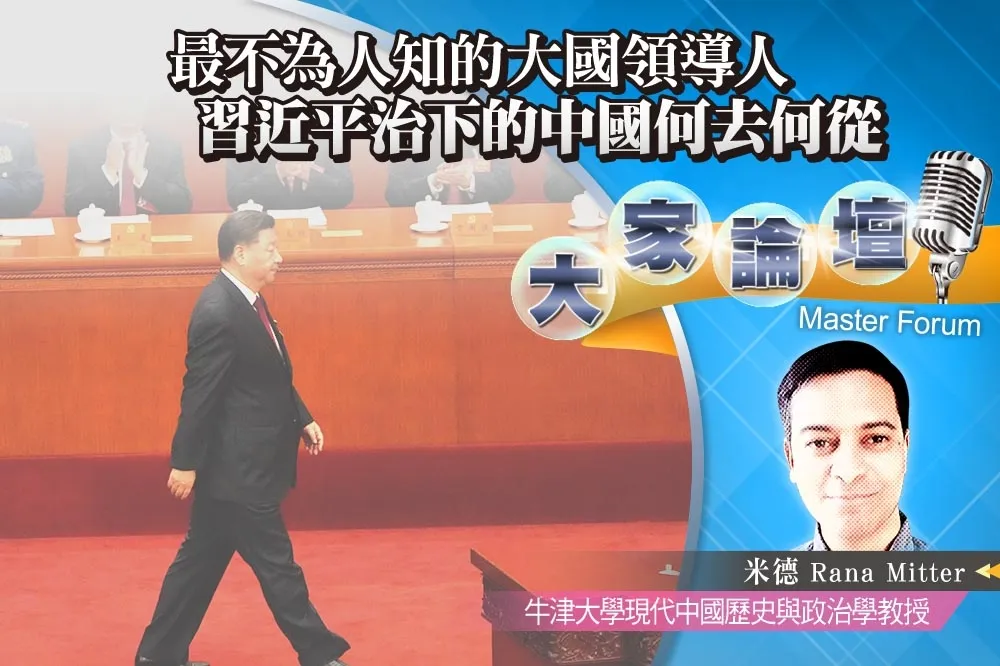 《大家論壇》威權視角：最不為人知的大國領導人　習近平治下的中國何去何從