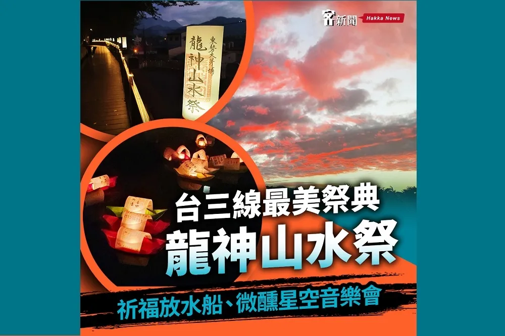就是明天！台三線最美祭典「龍神山水祭」　祈福紙船、微醺星空音樂會