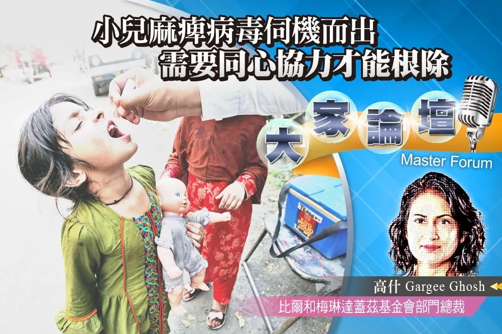 《大家論壇》挑戰視角：小兒麻痺病毒伺機而出　需要同心協力才能根除