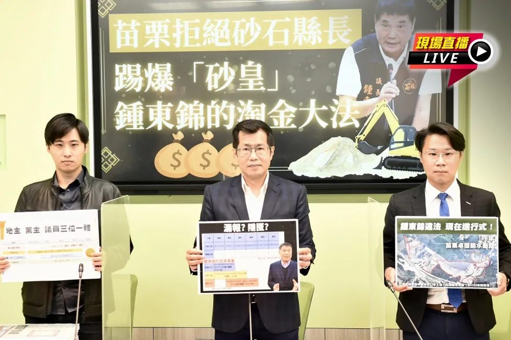 【直播】拒砂石縣長　民進黨爆鍾東錦「淘金大法」