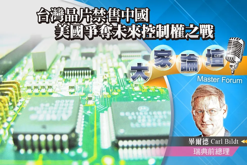 《大家論壇》半導體視角：台灣晶片禁售中國　美國爭奪未來控制權之戰