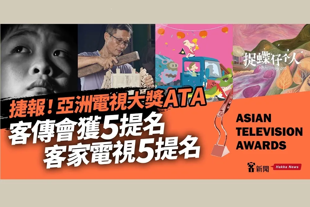 台灣客家影視作品入圍第27屆亞洲電視大獎10項提名
