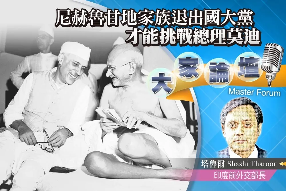 《大家論壇》政改視角：尼赫魯甘地家族退出國大黨　才能挑戰總理莫迪 