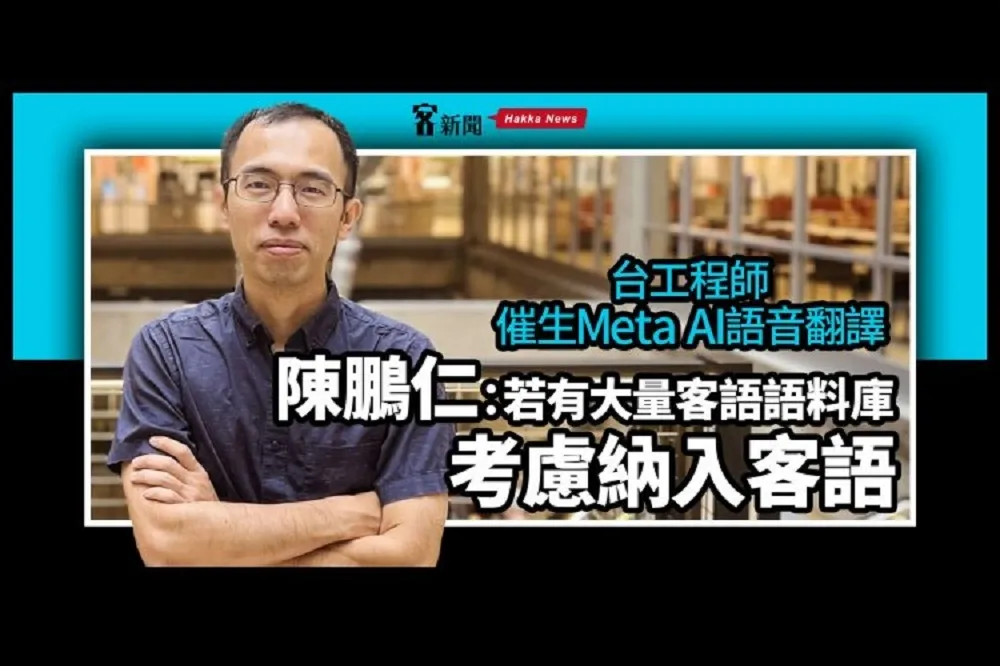 臉書Meta推「閩南語轉英文」翻譯系統　幕後推手台灣子弟「考慮開發客語」