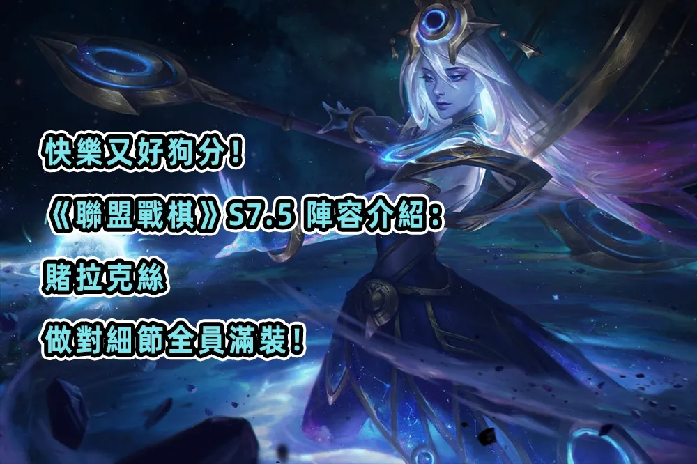 快樂又好狗分！《聯盟戰棋》S7.5 陣容介紹：賭拉克絲，做對細節全員滿裝！
