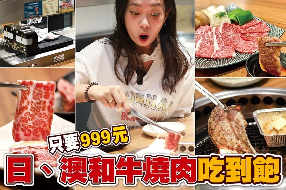 【你跟上了沒】超過 70 種菜色飲品任你吃！上村牧場 999 元日本、澳洲和牛燒肉吃到飽