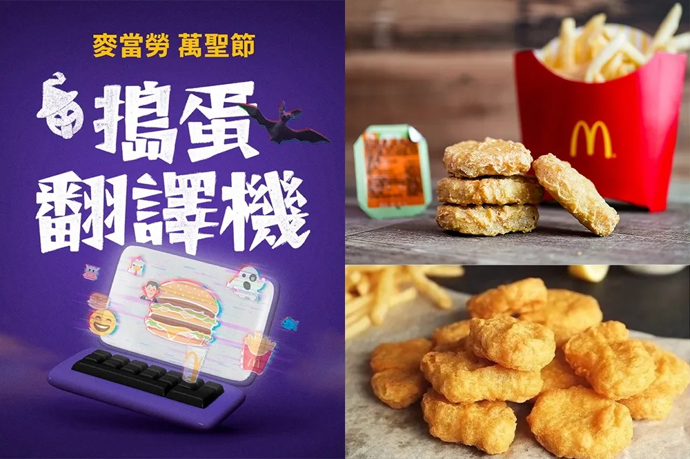 麥當勞 APP「買一送一」萬聖節限定！一日優惠「麥克鷄塊、蛋捲冰」不能錯過