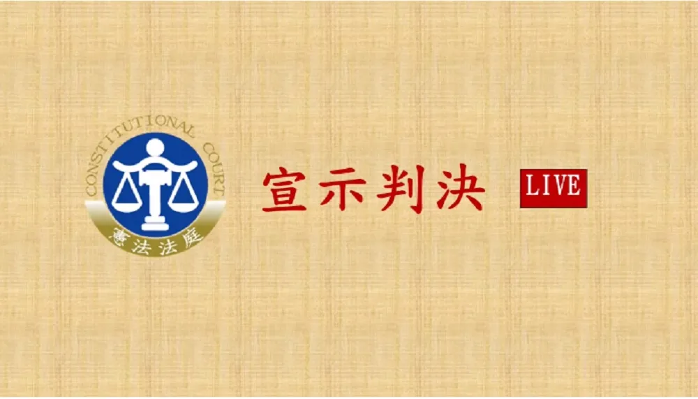 憲法法庭判決原住民身分法第2條違憲　原民會：尊重憲法法庭判決