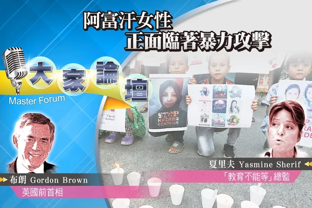 《大家論壇》塔利班視角：阿富汗女性　正面臨著暴力攻擊