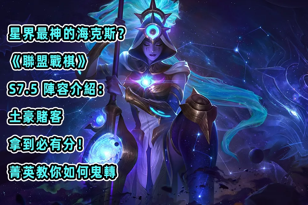 星界最神的海克斯？《聯盟戰棋》S7.5 陣容介紹：土豪賭客，拿到必有分！菁英教你如何鬼轉