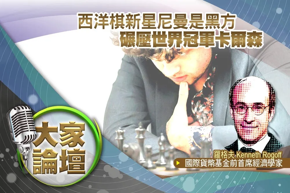 《大家論壇》后翼棄兵視角：西洋棋新星尼曼是黑方　碾壓世界冠軍卡爾森