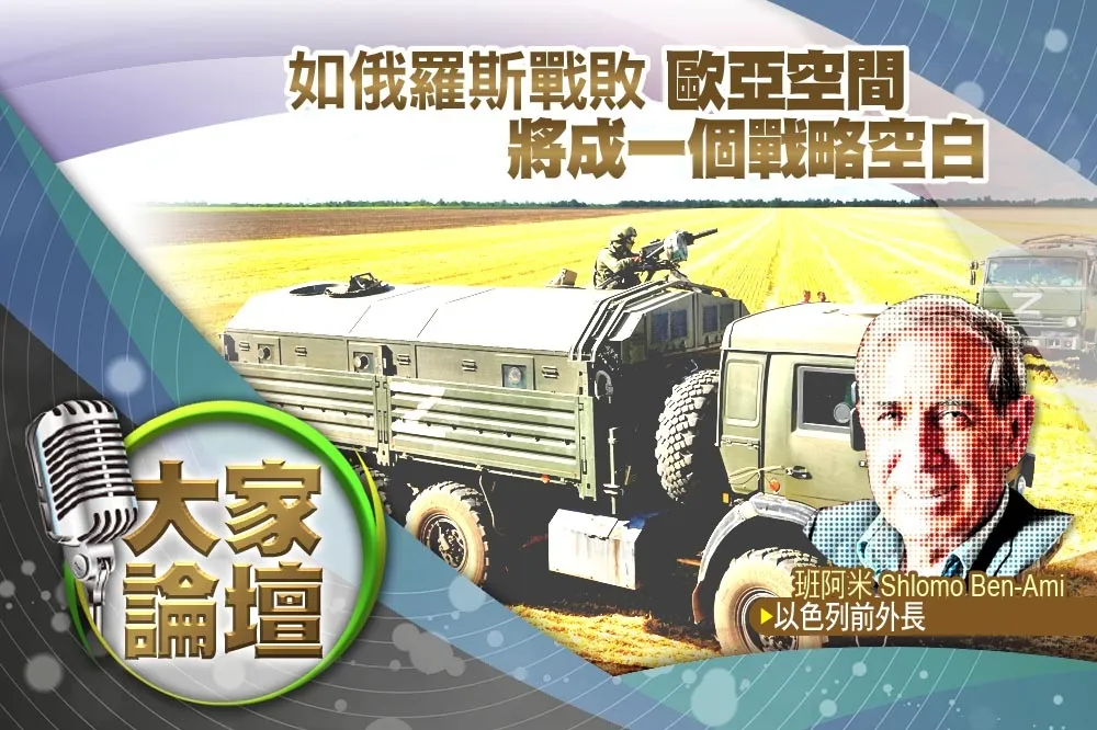 《大家論壇》終局視角：如俄羅斯戰敗　歐亞空間將成一個戰略空白