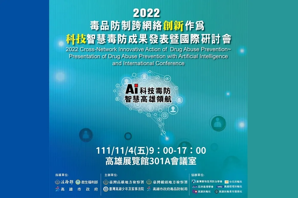 2022毒品防制跨網絡創新作為　科技智慧毒防成果發表暨國際研討會11月4日登場