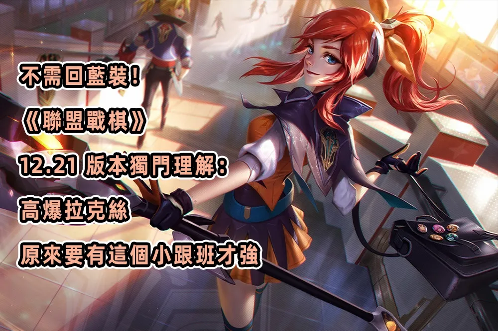 不需回藍裝！《聯盟戰棋》12.21 版本獨門理解：高爆拉克絲，原來要有這個小跟班才強