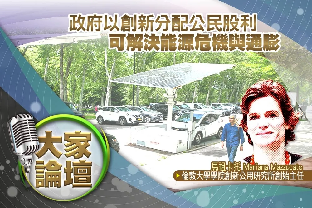 《大家論壇》公平視角：政府以創新分配公民股利　可解決能源危機與通膨