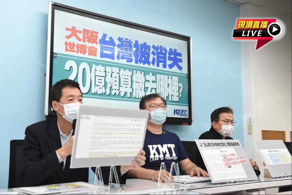  【直播】大阪世博會「台灣」被消失　國民黨：20億撒去哪裡？