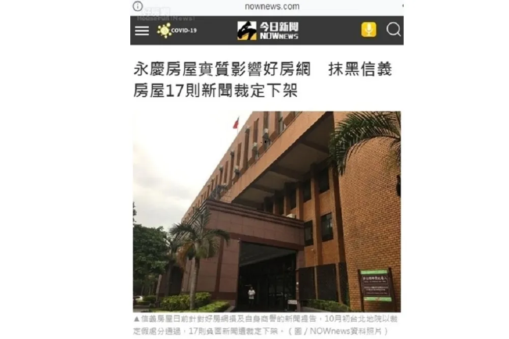 信義房屋告好房網　高院三審駁回　新聞無須下架