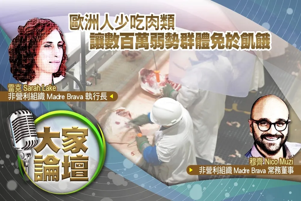 《大家論壇》素食視角：歐洲人少吃肉類　讓數百萬弱勢群體免於飢餓
