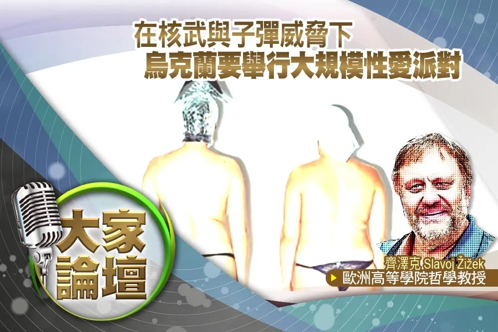 《大家論壇》樂觀視角：在核武與子彈威脅下　烏克蘭要舉行大規模性愛派對