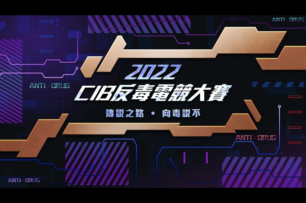 傳說之路，向毒說不！2022 CIB反毒電競大賽《傳說對決》公開賽開放報名
