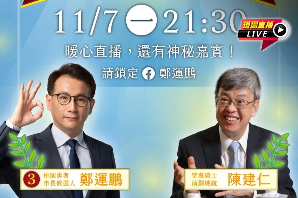 【直播】鄭運鵬與陳建仁暖心開講　21:30超級好鵬友