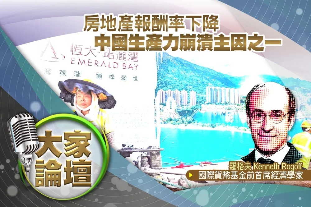 《大家論壇》硬著陸視角：房地產報酬率下降　中國生產力崩潰主因之一