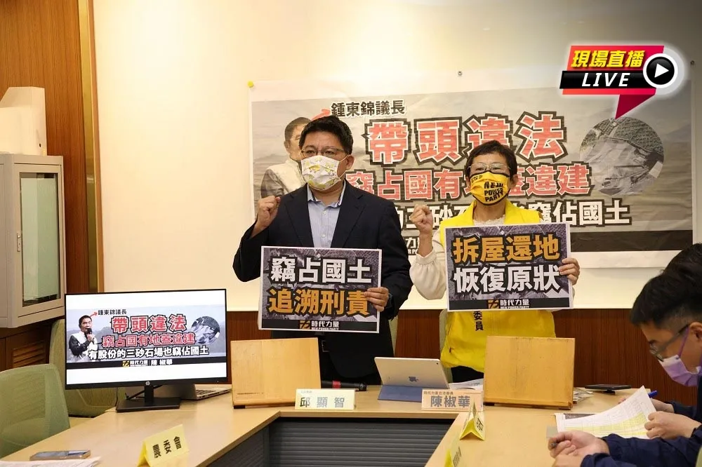 【直播】「鍾東錦占用國有地蓋違建」　立委陳椒華、邱顯智：砂石場竊占國土