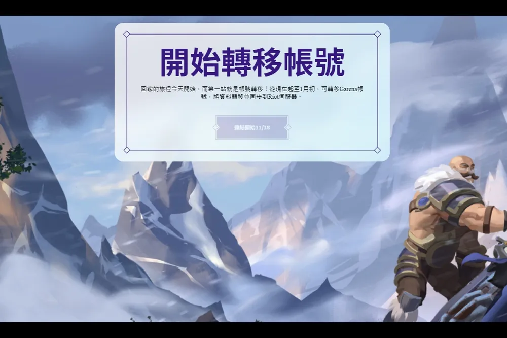 Riot 與 Garena 結束長達十二年合作　《英雄聯盟》、《聯盟戰棋》將交由台灣大哥大代理