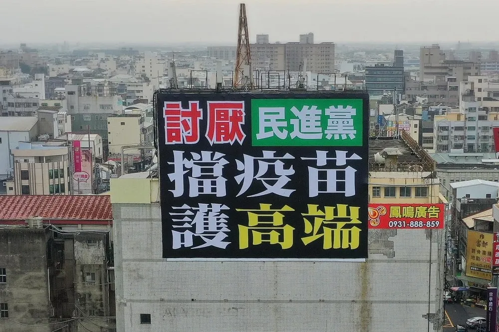 「討厭民進黨，擋疫苗護高端」虎尾出現巨大看板　出資人喊：沒人能讓我下架