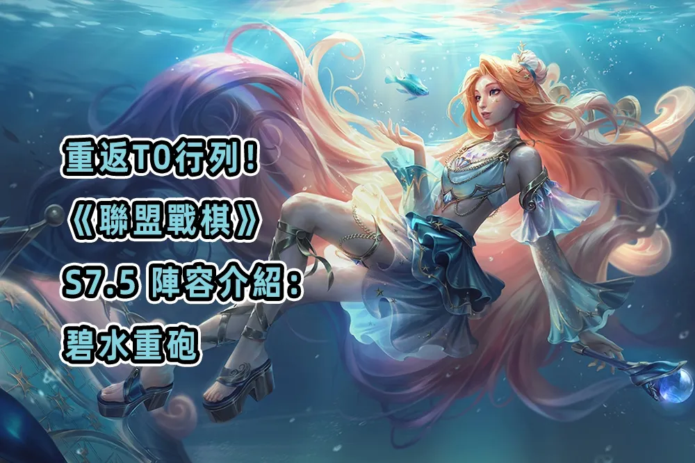 重返T0行列！《聯盟戰棋》S7.5 陣容介紹：碧水重砲，新版本打法默默轉變，這英雄成關鍵