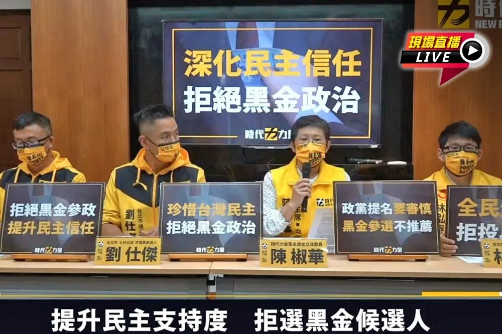 【直播】陳椒華記者會　 「提升民主支持度，拒選黑金候選人」
